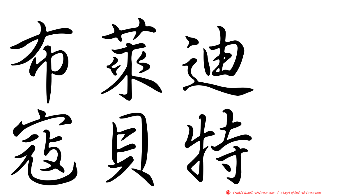 布萊迪　寇貝特